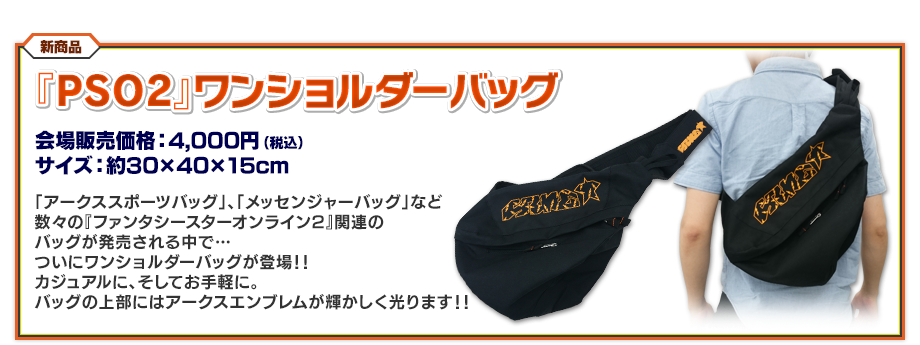 pso2 アークス スポーツバッグ 【公式通販】