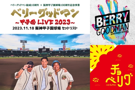 ベリーグッドマン ～甲子園 LIVE 2023～ DVD ベリーグッドマン 甲子園