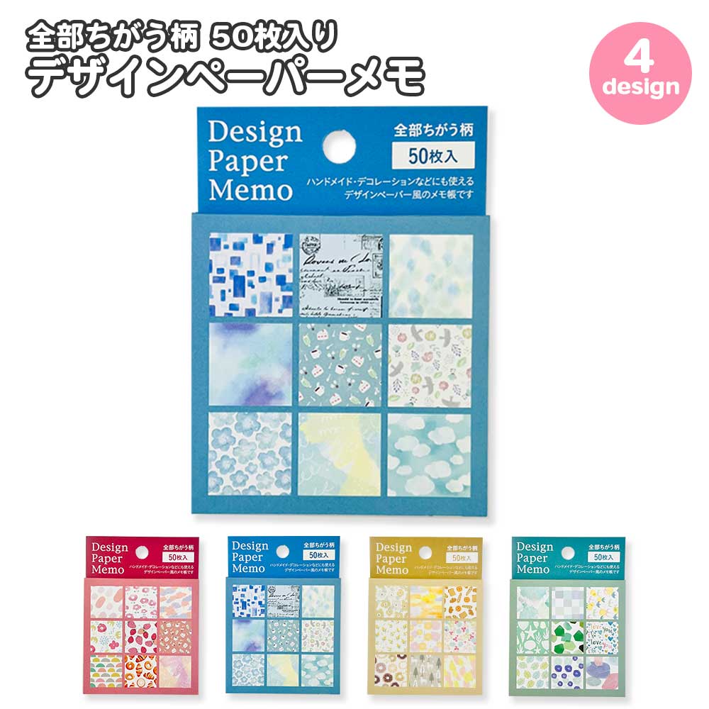 公式】全部ちがう柄 デザインペーパーメモ – パインブック公式