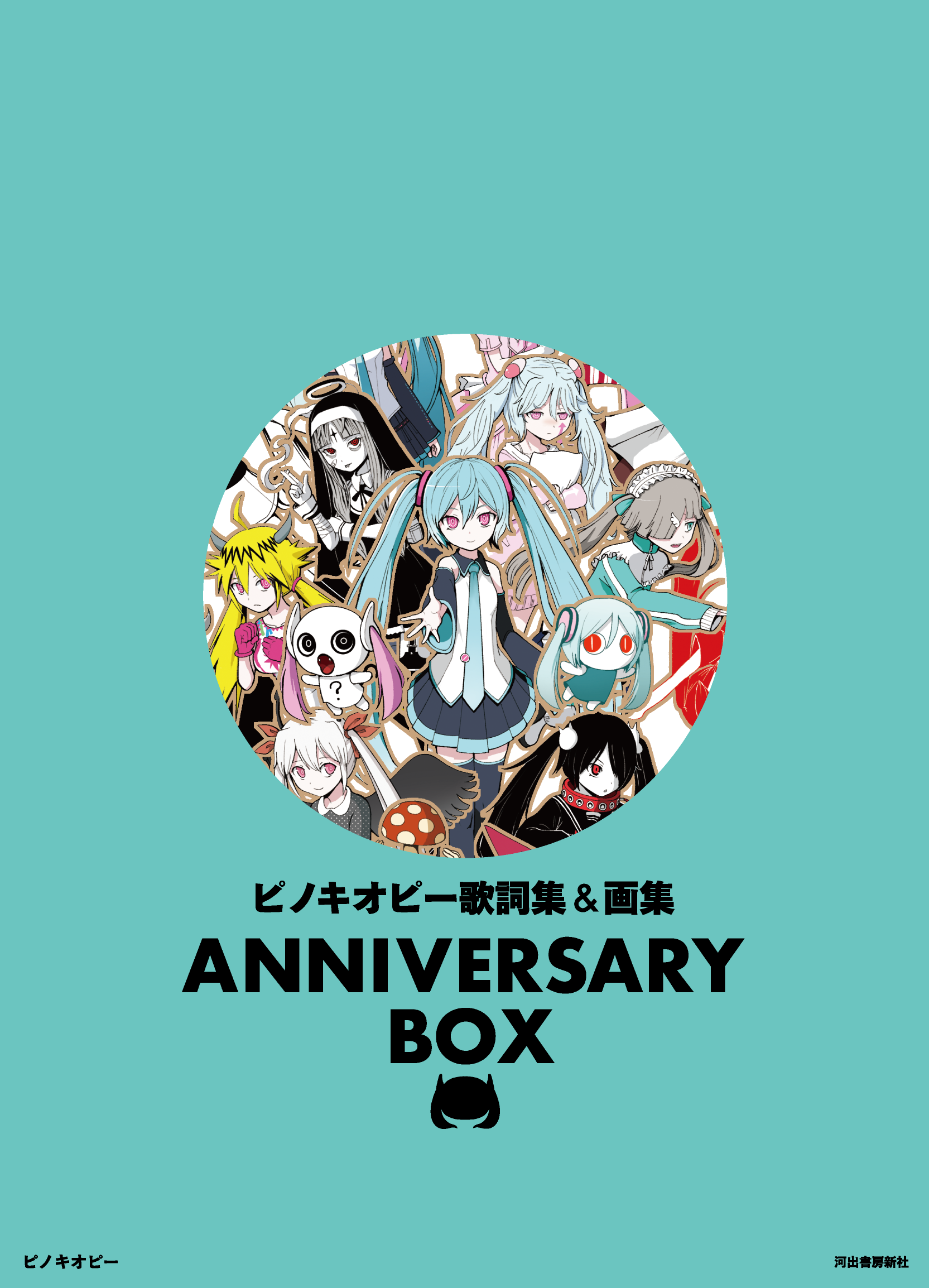 ピノキオピー歌詞集＆画集 ANNIVERSARY BOX（24.10.29） | ピノキオ