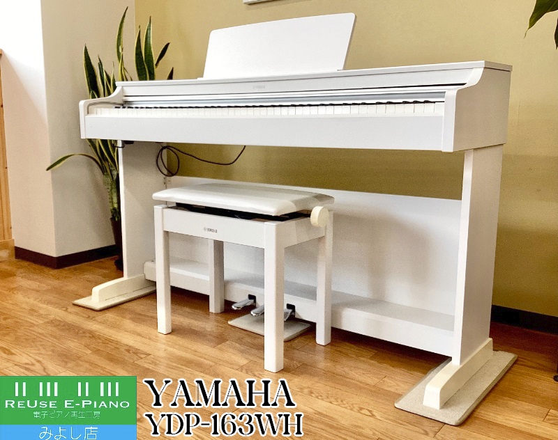 Yamaha 88鍵 ホワイト電子ピアノ ARIUS YDP-163 グランドピアノの音と