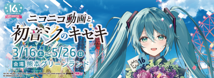 初音ミク Happy 16th Birthday -Dear Creators-