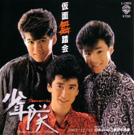 少年隊 写真集u0026CD 錦織一清 植草克秀 東山紀之