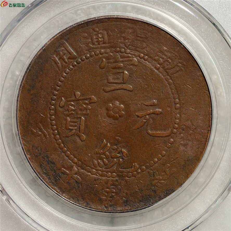A 1910年 新疆 宣統元寶十錢銅幣 PCGS4枚セット A 1910年 新疆