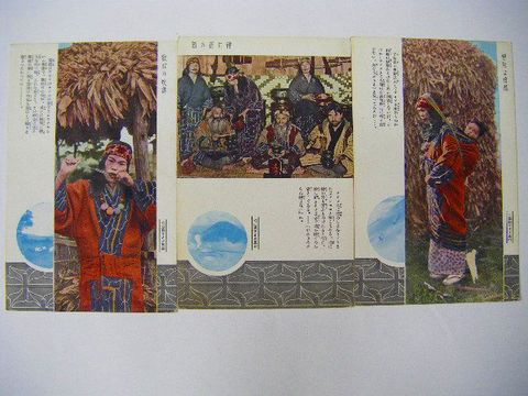 アイヌ民族 絵葉書 明治～大正時代（明治40-大正7年）[20086001974]の