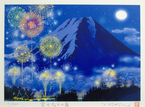 オリジナル風水開運版画 YZ23 富士光りの舞 吉岡浩太郎 ＜ 絵画と額縁