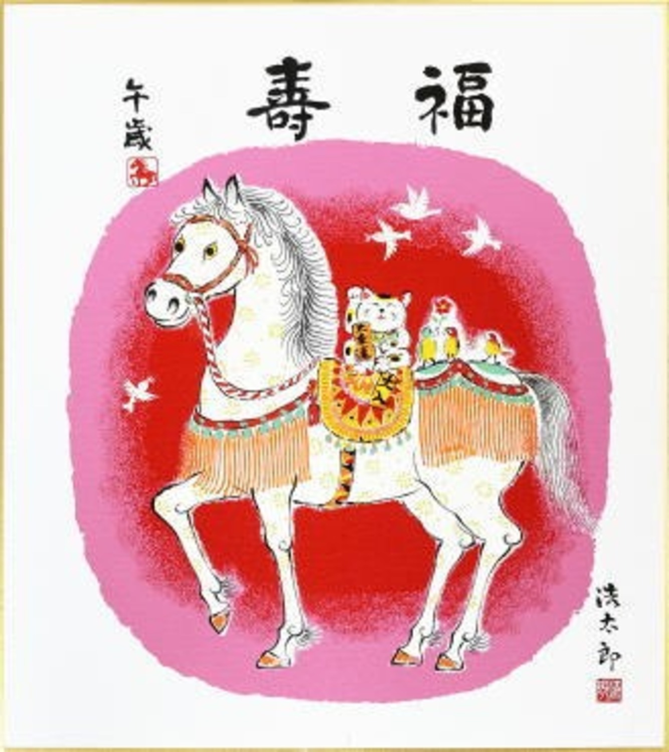 吉岡浩太郎版画干支色紙 ＜ 絵画と額縁のアートギャラリー前田