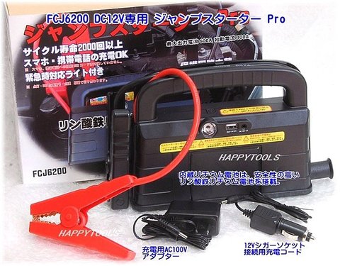 FCJ6200M DC12V兼用スターター ＜ ハッピーツール 自動車用機械工具の