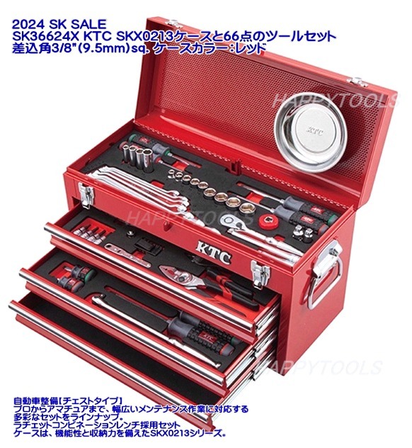 KTC SK SLAE 工具セット 66点 9.5sq. ＜ ハッピーツール 自動車用機械