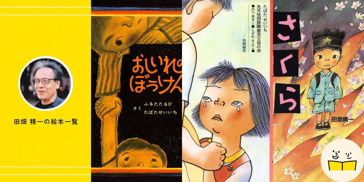 絵本作家 たばたせいいち 田畑精一 水彩画 直筆 原画 絵本作家 たばた
