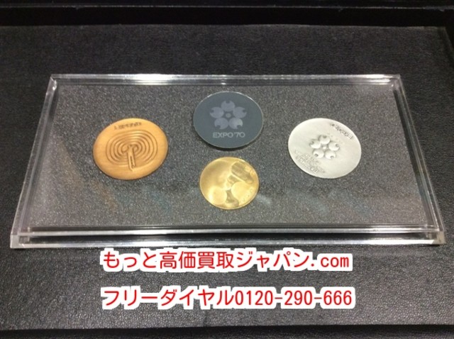 Konkonkon】日本万国博覧会記念メダルEXPO'70／金・銀・銅 日本全国