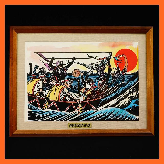 木版画 儀間比呂志 版画 沖縄出身 （ その他美術品・絵画）の買取価格