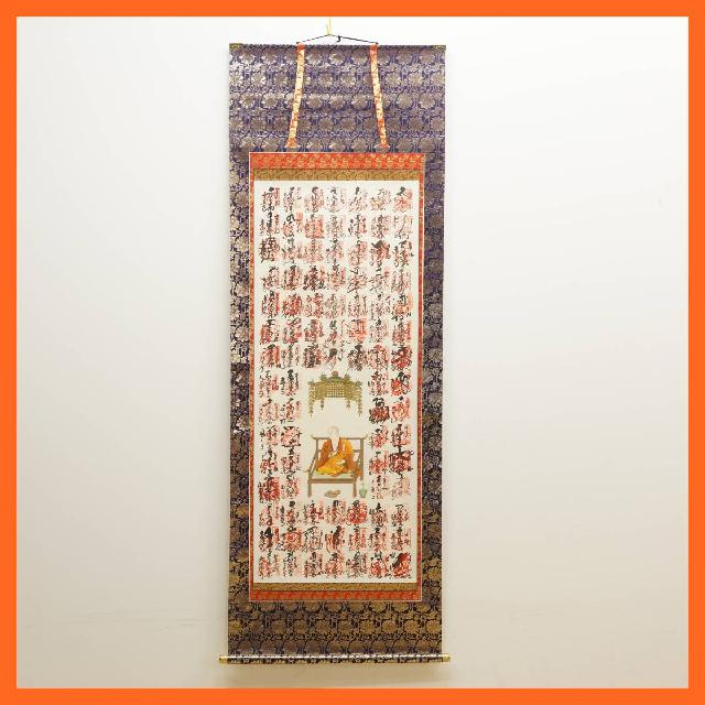 真作】/四国八十八箇所霊場集印肉筆/八十八ヶ所/布袋