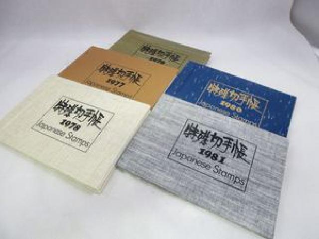 特殊切手帳 1976年 1977年 1978年 1980年 1981年 記念切手セット 総額
