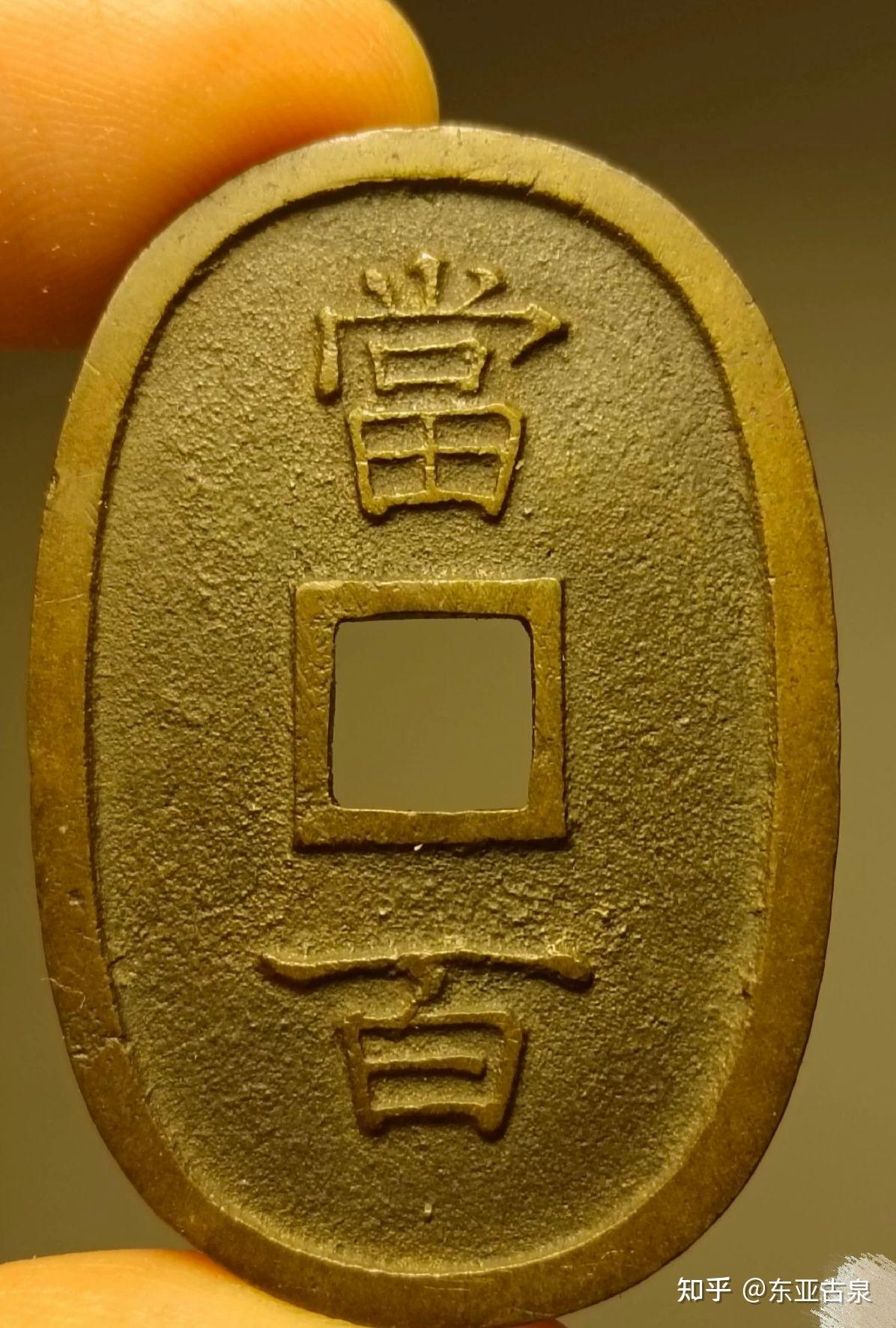 一代王朝的墓志铭“琉球通宝” - 知乎