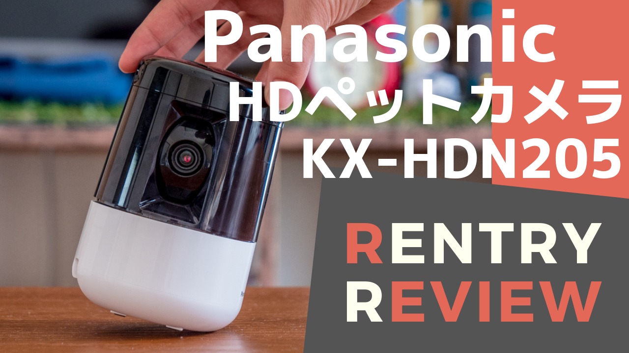 ペット愛が深まるペットカメラ。Panasonic KX-HDN205-Kを使ってみた