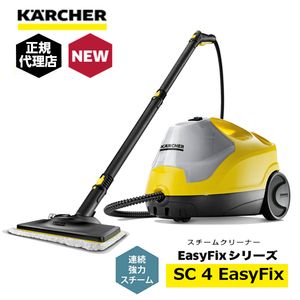 KARCHER(ケルヒャー) SC 4 EasyFix [スチームクリーナー] | 激安の新品