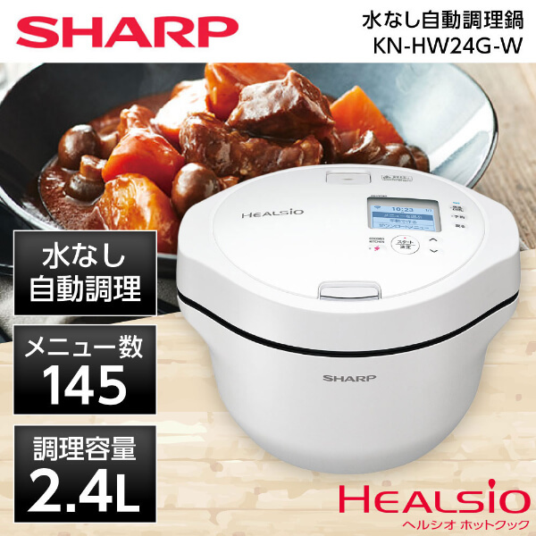 SHARP ヘルシオ 2.4L 無水自動調理器｜シャープ 電気無水鍋 2.4L ヘルシオ