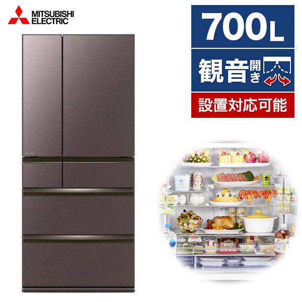 取付無料！三菱ワイドチルドルーム 大容量700Lおしゃれブラウン冷蔵庫