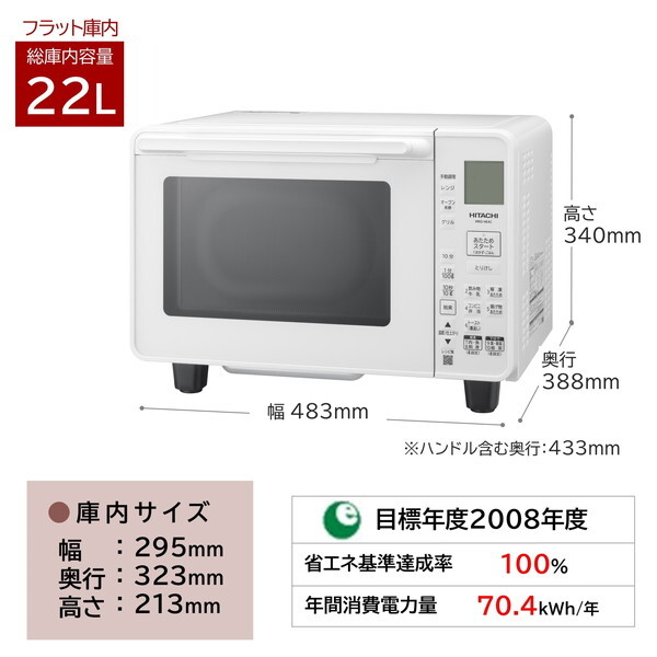 日立 MRO-HE4C W ホワイト [オーブンレンジ(22L)] | 激安の新品・型