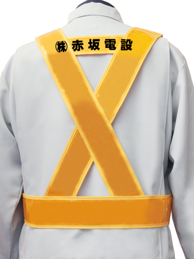 4ヶ月品質保証！【社名入り】列車見張/電設工事用タスキ型安全ベスト