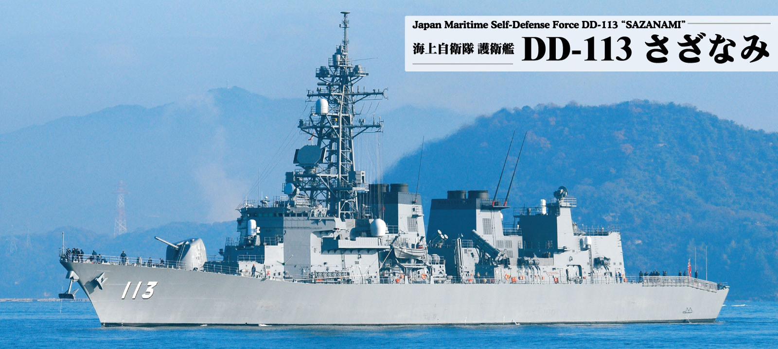 JB21 1/350 海上自衛隊 護衛艦 DD-113 さざなみ – ピットロード