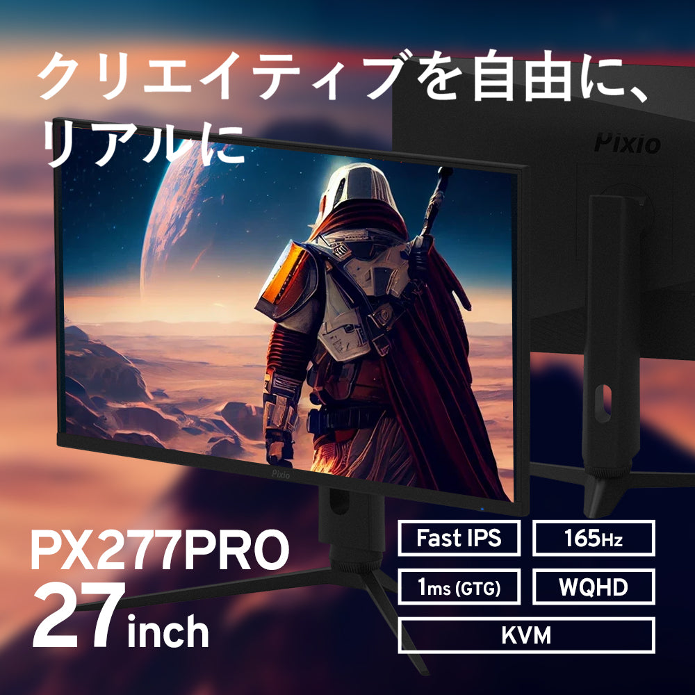 PX277PRO | 27インチ 165Hz WQHD Fast IPSゲーミングモニター | Pixio