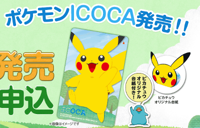 ポケモン ピカチュウ 限定 交通系カード ICOCA イコカ ポケモン