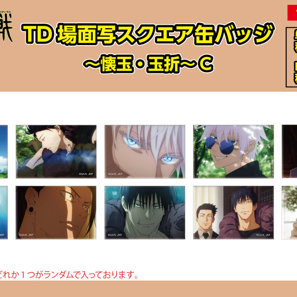 Pochimart】呪術廻戦限定 TD場面写スクエア缶バッジ ～懐玉・玉折～ C