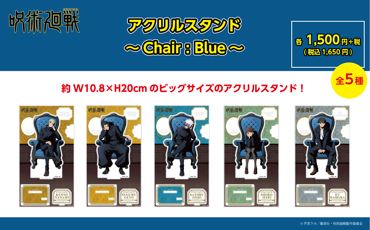 Pochimart】呪術廻戦限定 アクリルスタンド ～Chair:Blue～ (夏油 傑
