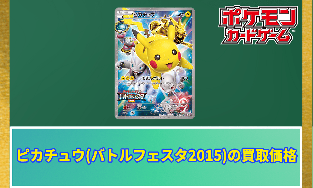 ピカチュウ：バトルフェスタ2014 PROMO XYシリーズプロモーションカー