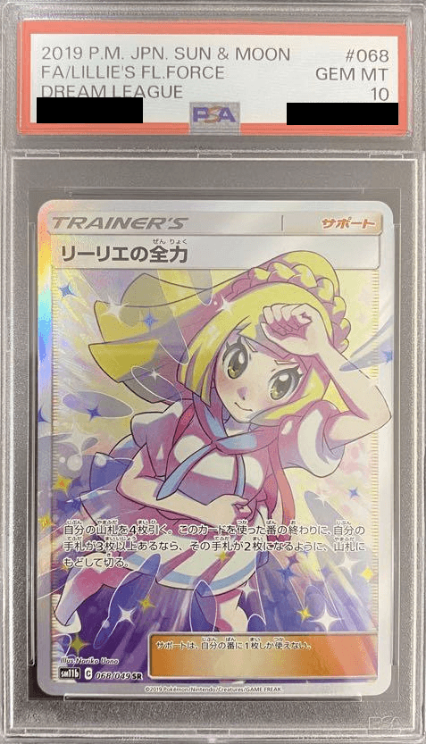 リーリエの全力SR PSA10 ポケモンカードリーリエの全力sr psa10