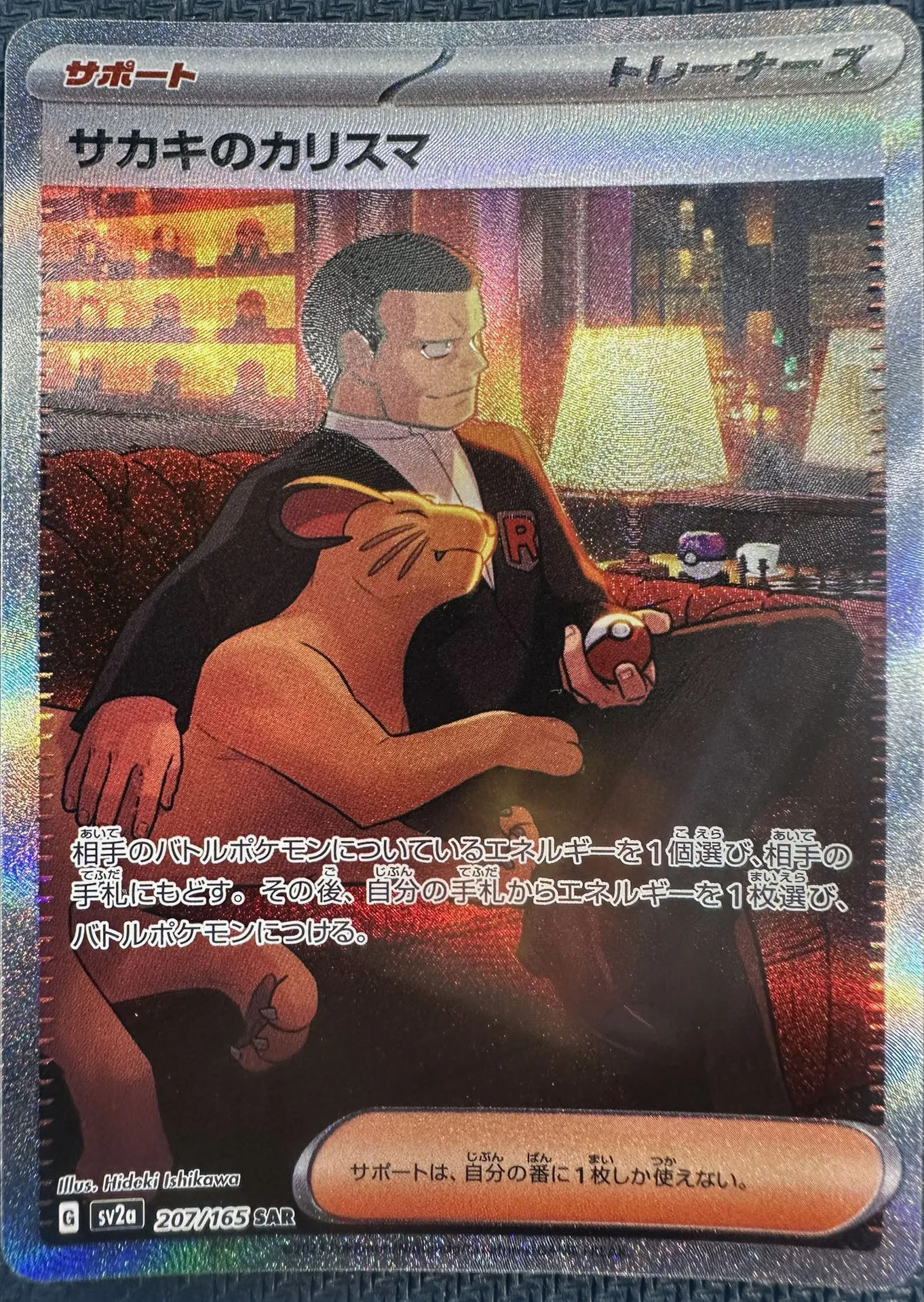 サカキのカリスマ SAR SV2a ポケモンカード151 207/165