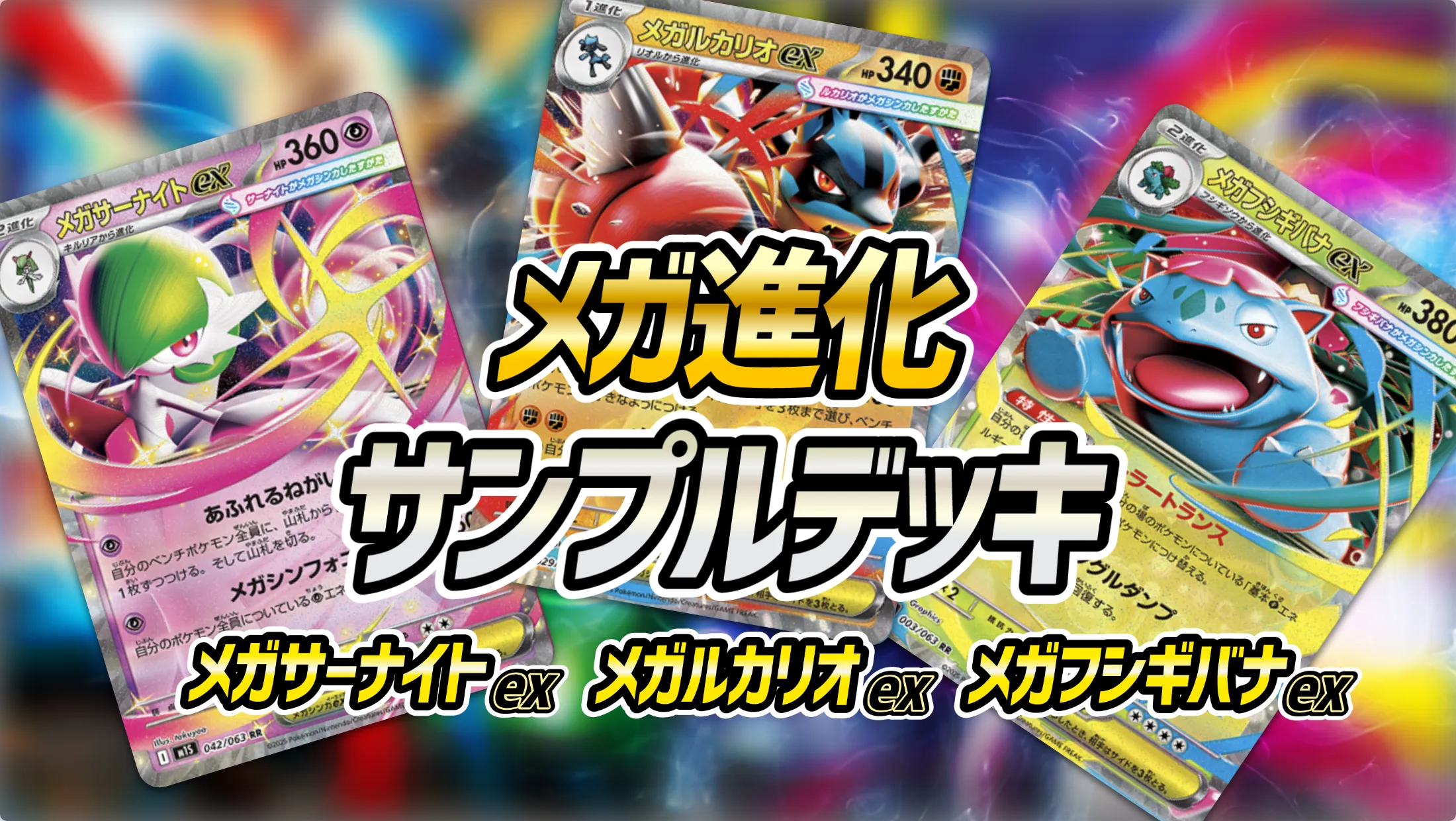 メガシンカサンプルデッキ】メガルカリオex・メガサーナイトex・メガ