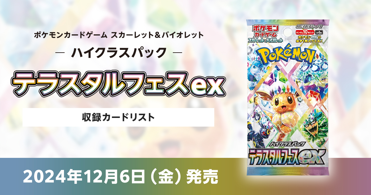 ポケカ テラスタルフェスex サーチ済み 未開封 110パック ハイクラス