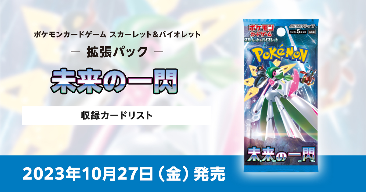 未来の一閃の収録カードリストを紹介 | ポケカはっく