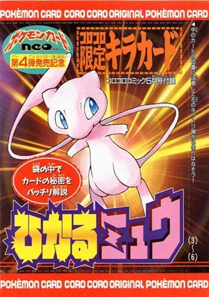 1【美品】ひかるミュウ_「月刊コロコロコミック01年5月号」 おまけ