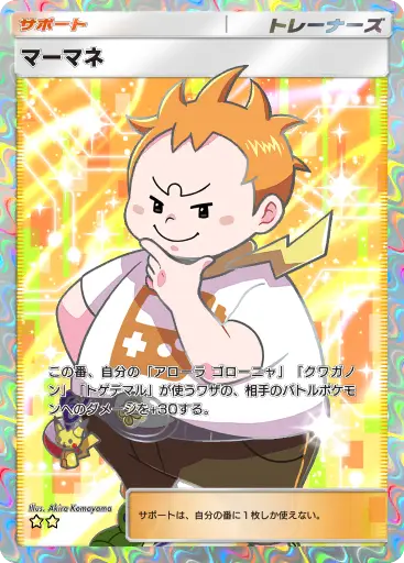 PSA10】 マーマネ (SR) {057/049} [SM2+/新たなる試練の向こう] [SM