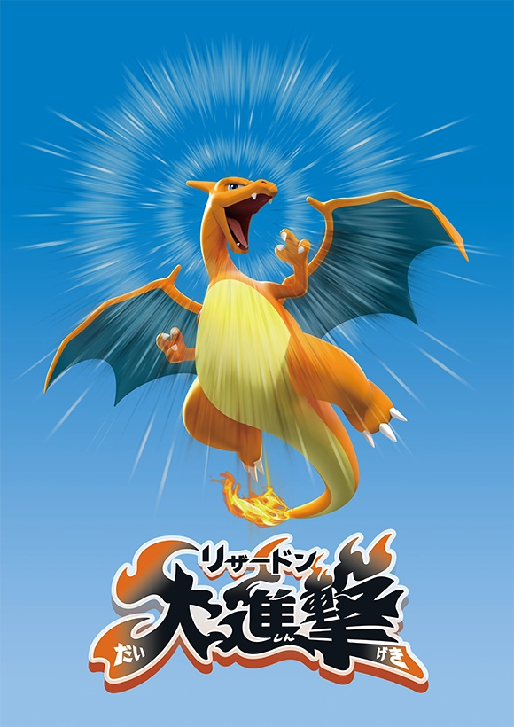 おみせでもらえる！スペシャルメガシンカピック「メガリザードンY」を