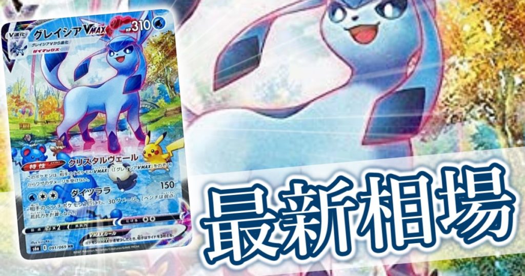 ポケモンカード グレイシアVMAX HR PSA10 PSA10鑑定済〕グレイシアVMAX