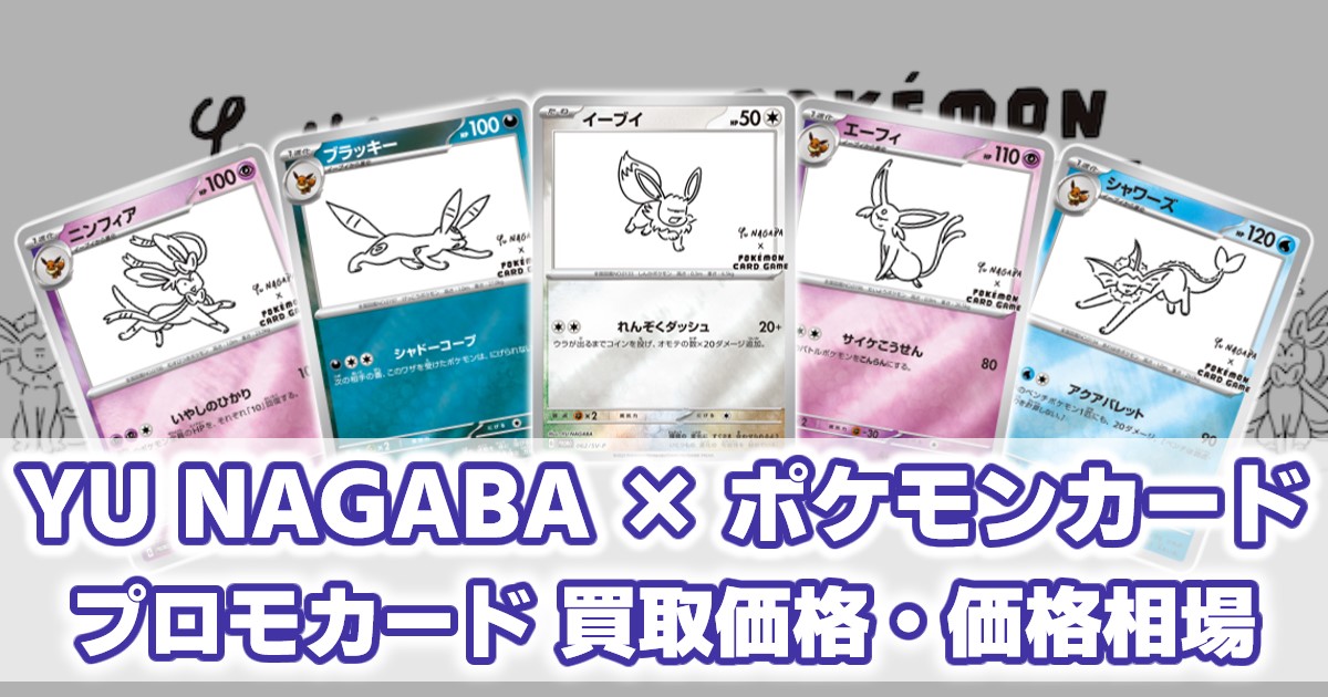 NAGABA × ポケモンカードゲーム 8パック NAGABA × ポケモンカード