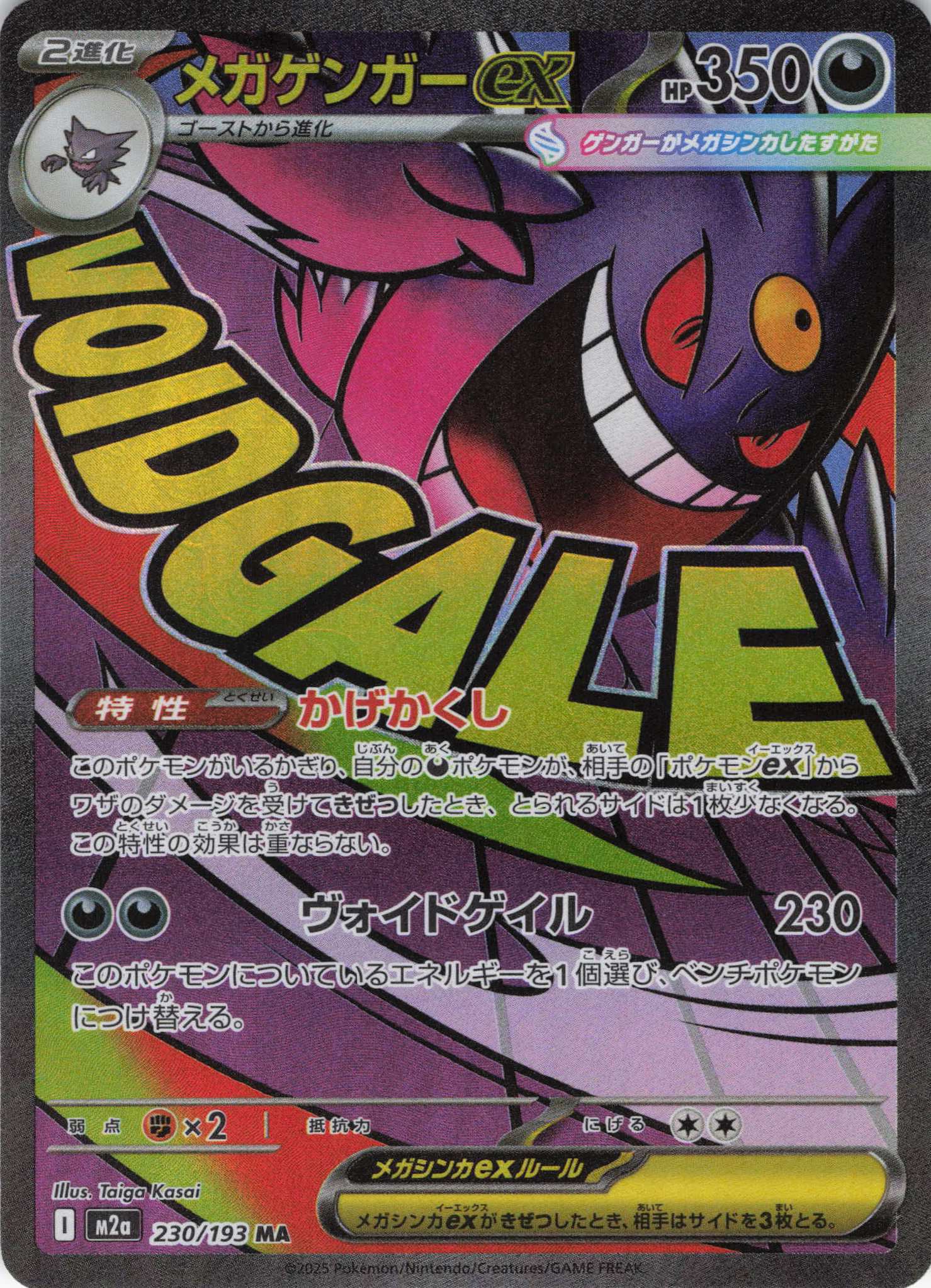 メガゲンガーex(230/193)［MA］【M2A】 | 福福トレカ ポケモンカード専門店