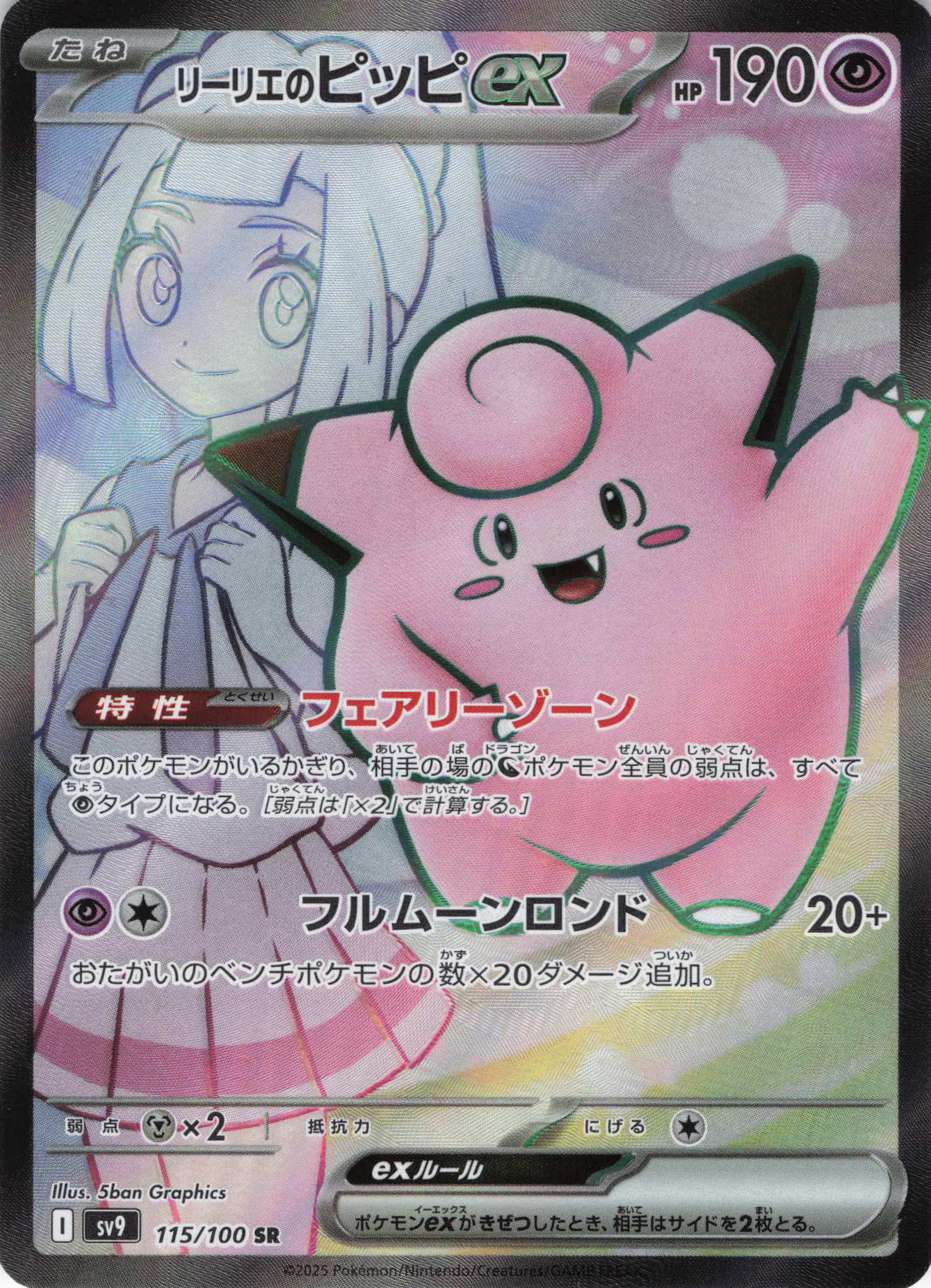 リーリエのピッピex(115/100)[SR]【SV9】 | 福福トレカ ポケモンカード