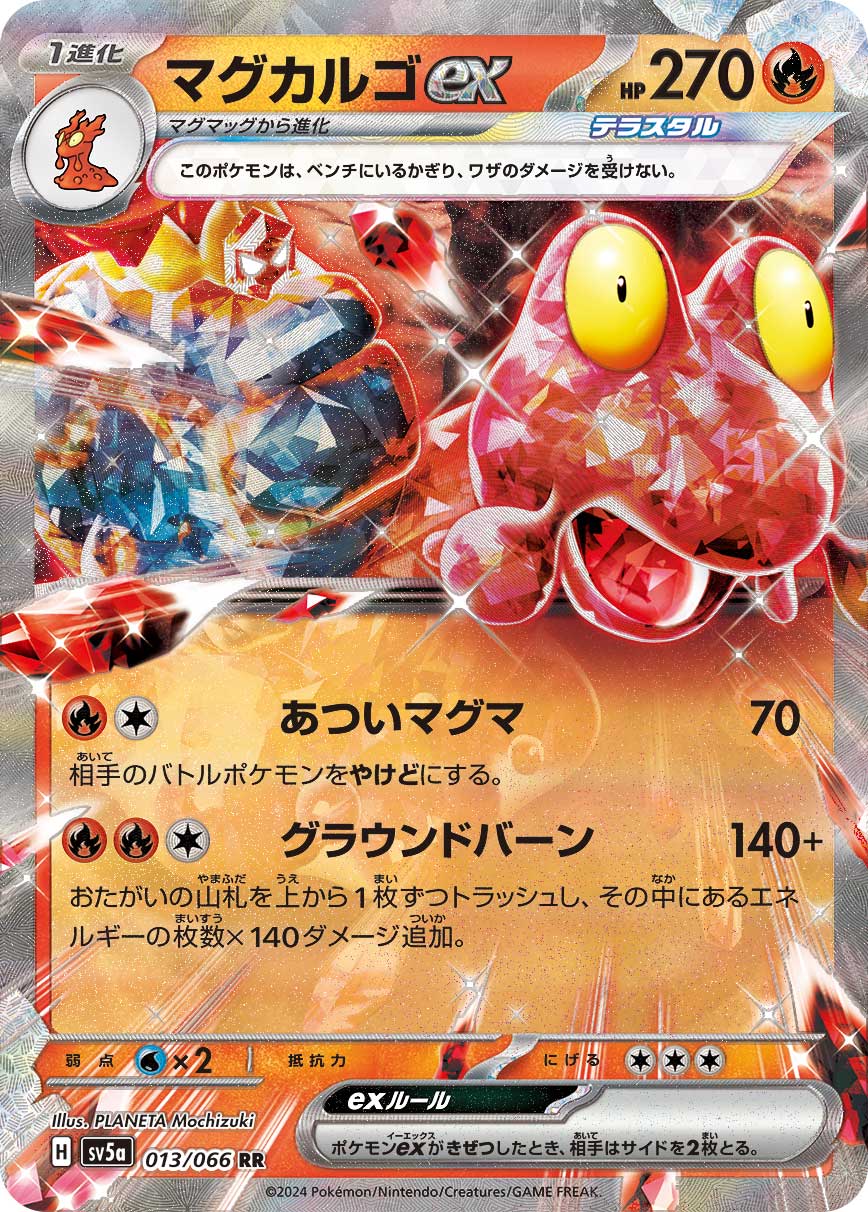 マグカルゴex(013/066)[RR]【SV5a】 | 福福トレカ ポケモンカード専門店
