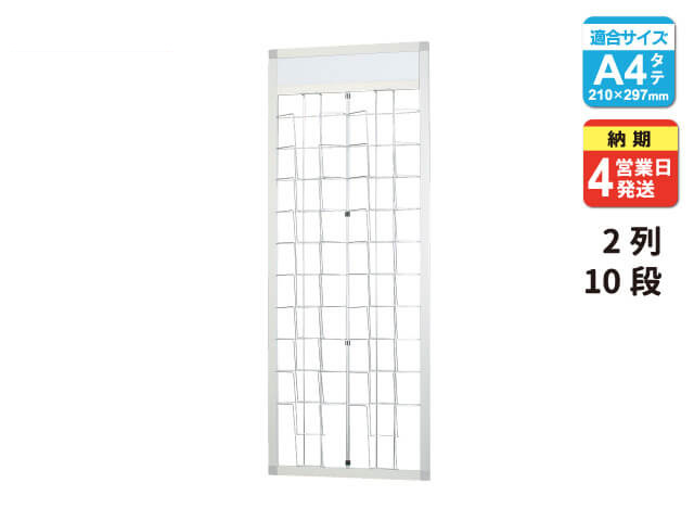 壁掛けカタログスタンド A4-2列10段,パンフレットスタンド