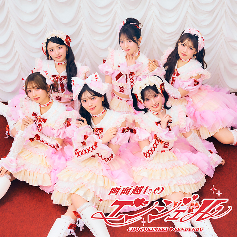 様 超ときめき♡宣伝部 ハートな胸の内♡/超最強 豪華盤(mu-mo SH