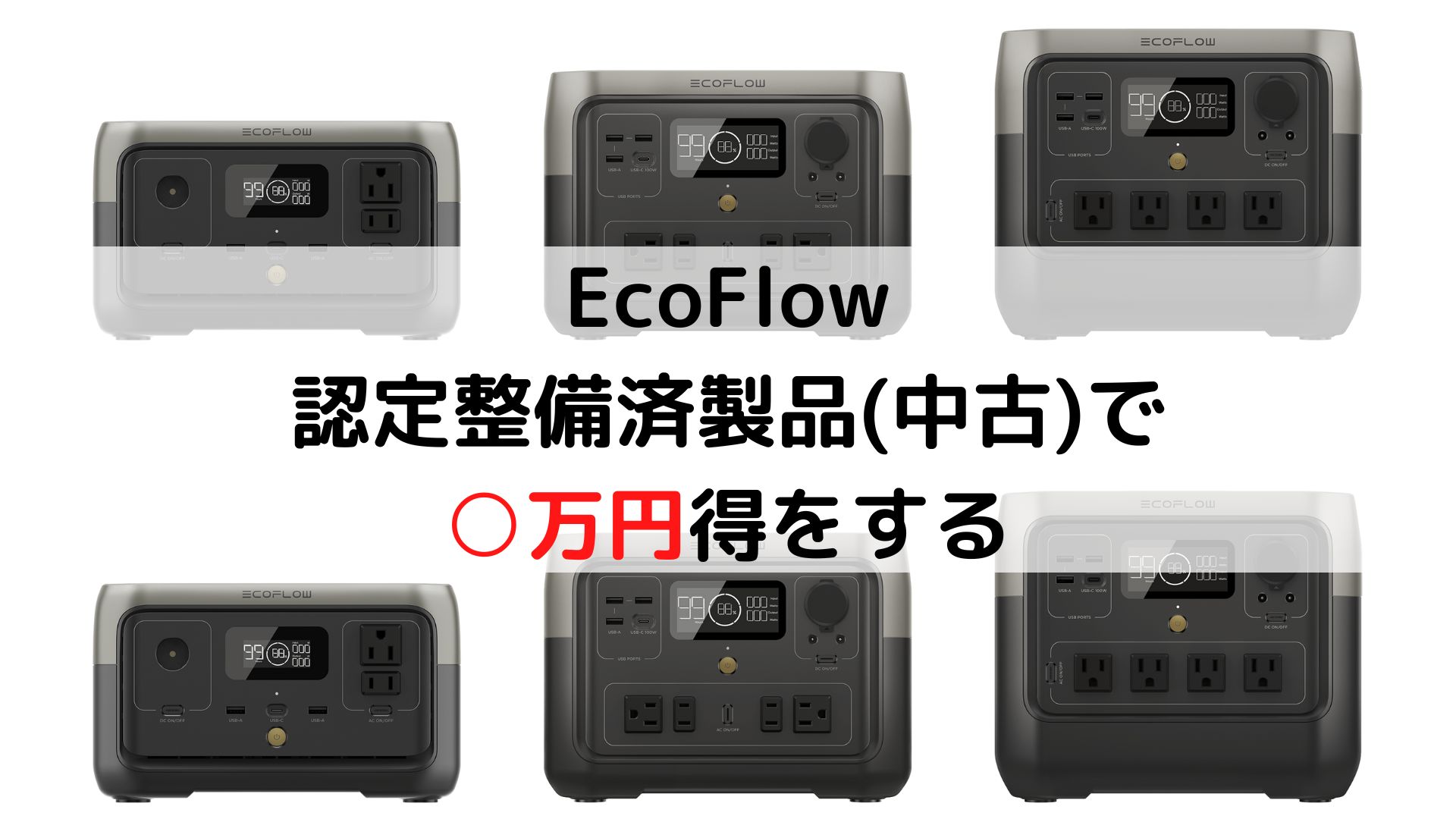 EcoFlow認定整備済製品(中古)とは？新品セールとの価格差/メリット