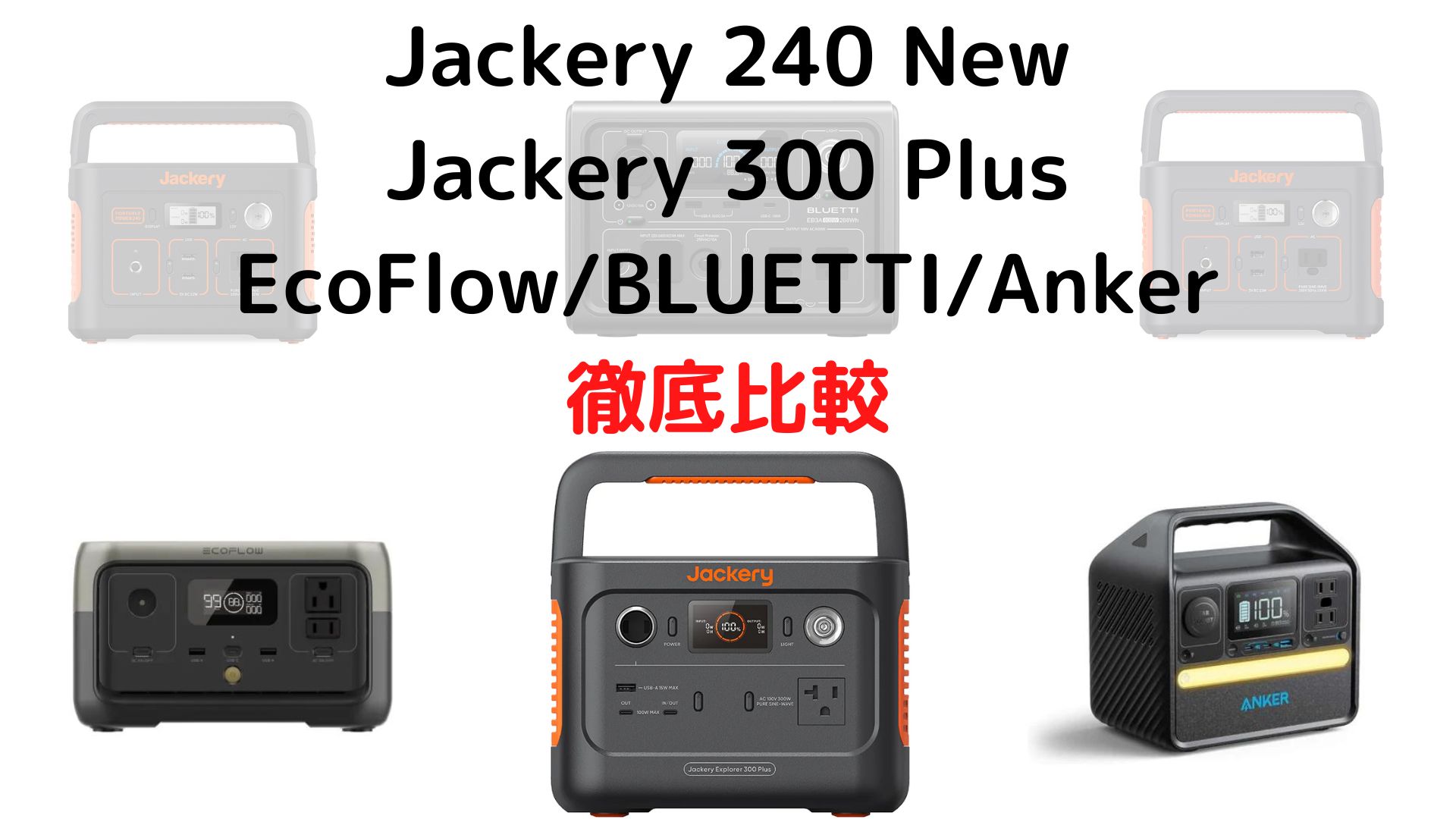 Jackery 240 Newを徹底解剖！〜Jackery 300 Plus/EcoFlow/BLUETTIと比較〜