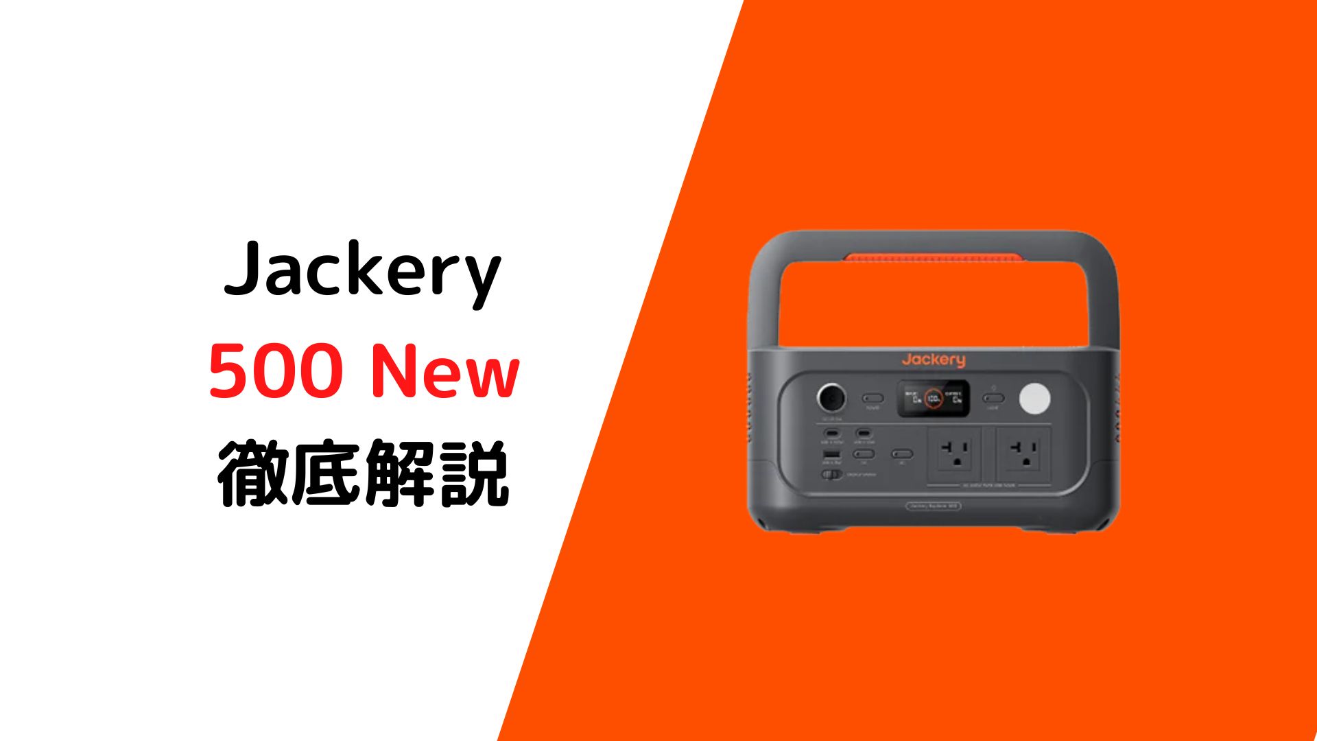 Jackery 500 New徹底解説！〜Jackery 600 Plus / Jackery 400