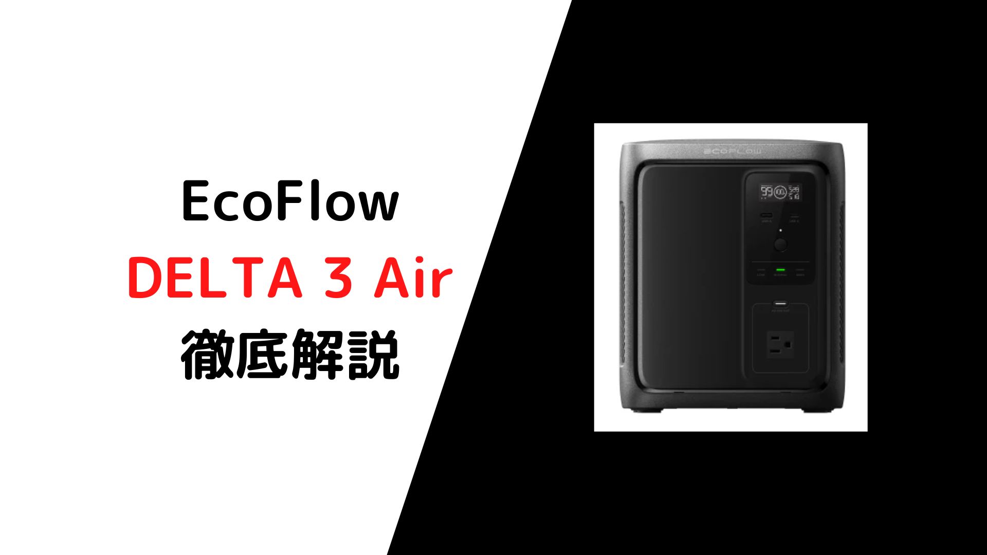 EcoFlowポータブル電源DELTA 3 1000 Airを徹底解説！〜DELTA 3